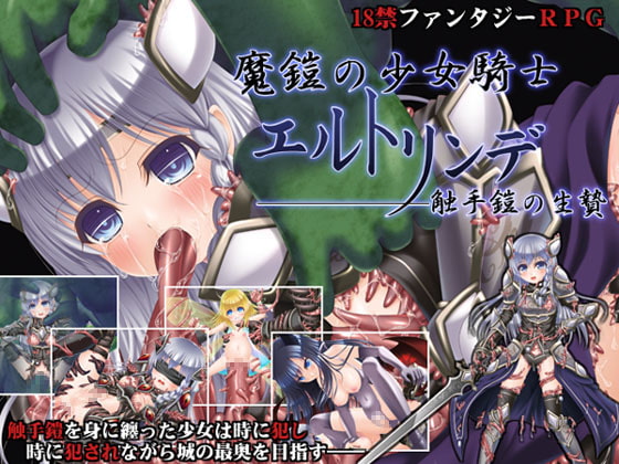 魔鎧の少女騎士エルトリンデ ~触手鎧の生贄~