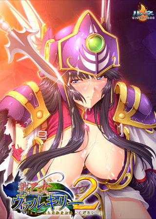 戦乙女ヴァルキリー2