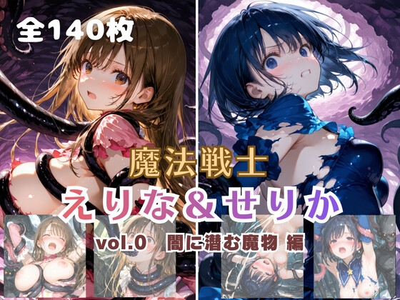 魔法戦士えりな&せりか vol.0 闇に潜む魔物 編