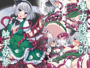 東方陵○57触手妖夢