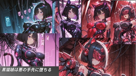 黒猫娘は悪の手先に堕ちる