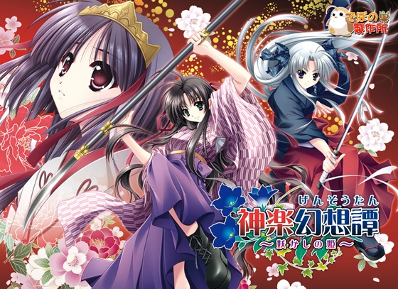 神楽幻想譚 ～妖かしの姫～