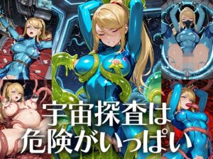 宇宙探査は危険がいっぱい