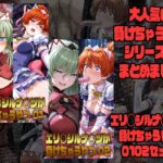 エリ◯シルナ◯ツが負けちゃうやつ01 02セット
