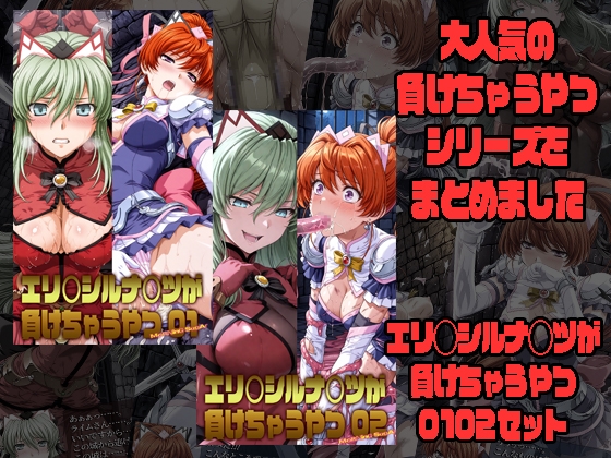エリ◯シルナ◯ツが負けちゃうやつ01 02セット