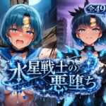 水星戦士の悪堕ち～セー●ーマーキュリーの受難～