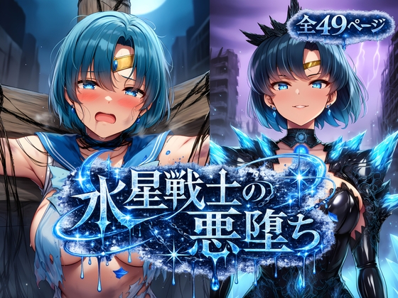 水星戦士の悪堕ち～セー●ーマーキュリーの受難～