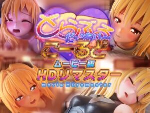 とらぶるだいあり～・ごーるど ムービー版 HDリマスター