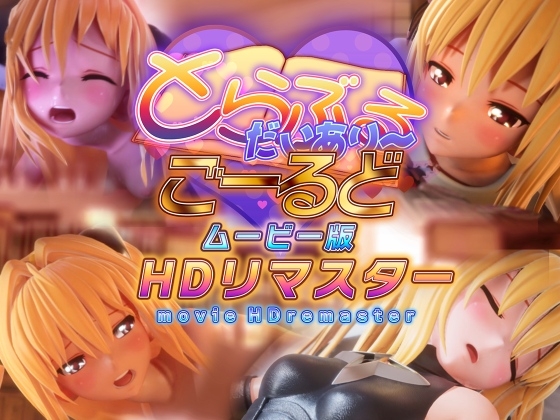 とらぶるだいあり~・ごーるど ムービー版 HDリマスター