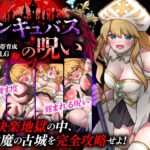 性感帯育成SLG インキュバスの呪い