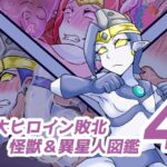 巨大ヒロイン敗北 怪獣&異星人図鑑4