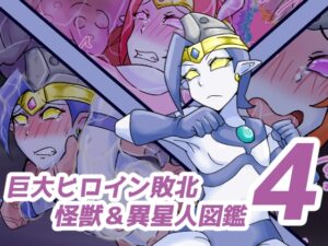 巨大ヒロイン敗北 怪獣&異星人図鑑4