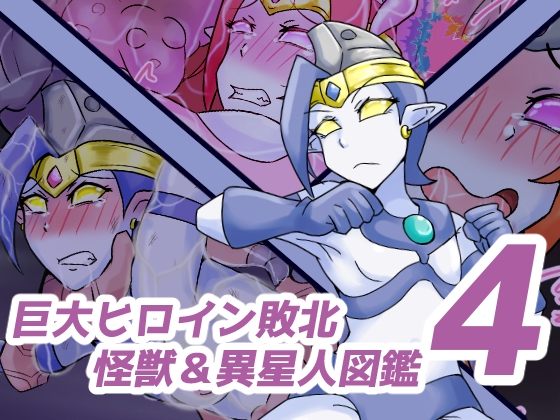 巨大ヒロイン敗北 怪獣&異星人図鑑4