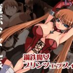 鋼鉄魔女プリンツェッスィン 魔法少女乳姦