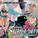 陰核射精ルミネイテッドヴァルキリー ～新人ヒロインはじめての性感戦～