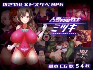 【スマホ版】人妻対魔戦士ミヅキ～奴○娼婦と苗床ダンジョン～