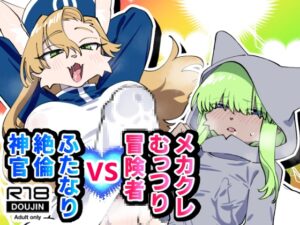 メカクレむっつり冒険者VSふたなり絶倫神官