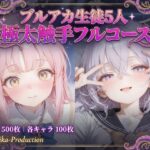 ブルアカ生徒5人×極太触手フルコース 〜コンサート会場での触手貫通逆流から巨大卵産卵まで〜 (断面図・子宮に卵の断面図・精液逆流あり)