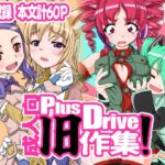 Plusdrive成人向旧作集！