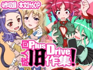 Plusdrive成人向旧作集！