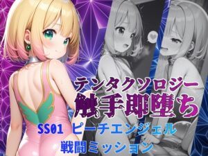 テンタクソロジーSS01:ピーチエンジェル 戦闘ミッション