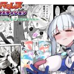 闘え！アルティマミレーヌコミックエディション～おいでよ！かいじゅうほごく編～