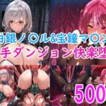 [CG集]白銀ノ〇ル&宝鐘マ〇ン 触手ダンジョン快楽堕ち