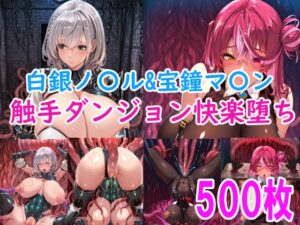 [CG集]白銀ノ〇ル&宝鐘マ〇ン 触手ダンジョン快楽堕ち