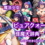魔法少女ピュアクォーツ怪魔大辞典 下