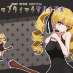 ドロップ・ウィッチ・サバイバル
