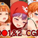 D●1&2CG集