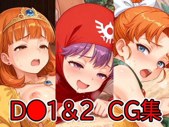 D●1&2CG集