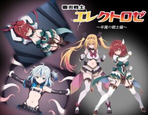 雷炎戦士エレクトロゼ ～半魔の戦士編～