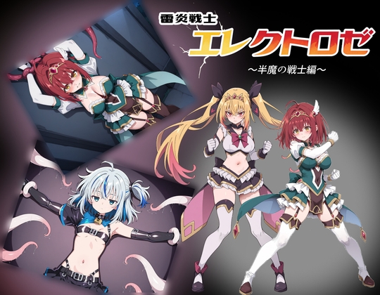 雷炎戦士エレクトロゼ ～半魔の戦士編～