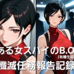 とある女スパイのB.O.W殲滅任務報告記録