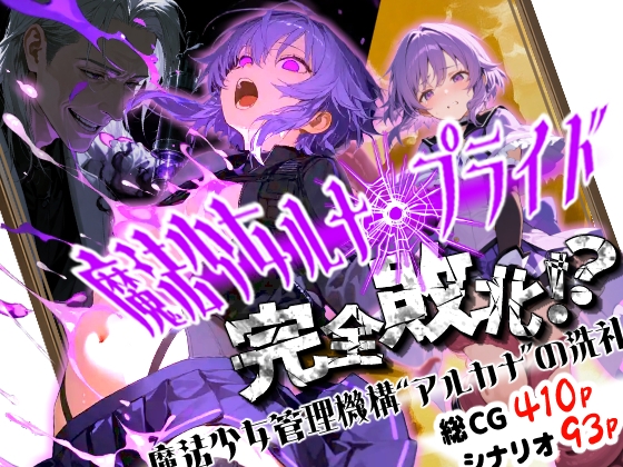 魔法少女ルナ・プライド 完全敗北！? -魔法少女管理機構"アルカナ"の洗礼-