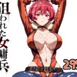 狙われた女傭兵