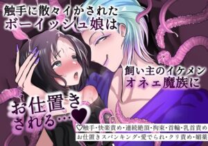 触手に散々イカされたボーイッシュ娘は飼い主のイケメンオネェ魔族にお仕置きされる…♡