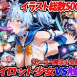 パイロット少女VS触手【セーラー魔法少女服編】