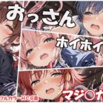 おっさんホイホイ マジ○カ編