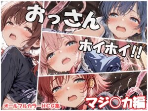 おっさんホイホイ マジ○カ編