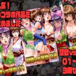聖戦vs学園 01～03 3冊セット