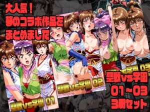 聖戦vs学園 01～03 3冊セット