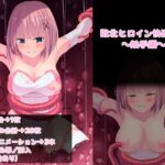 敗北ヒロイン快楽堕ち【触手編】Pt3