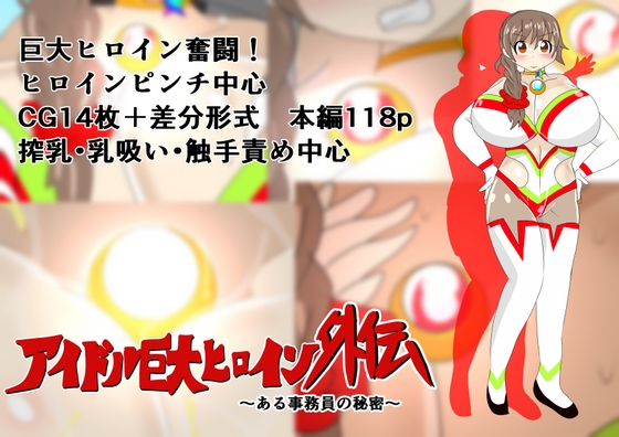 アイドル巨大ヒロイン外伝 ～ある事務員の秘密～