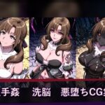 大好真○子 悪堕ち