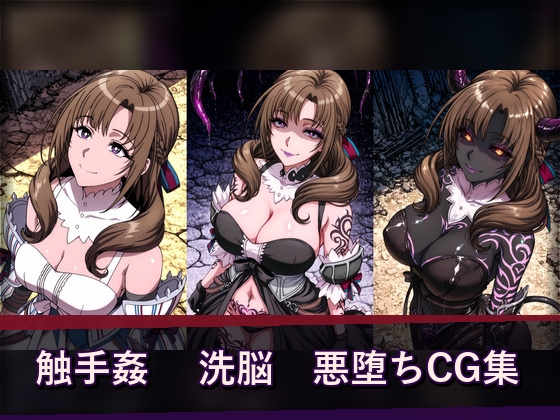 大好真○子 悪堕ち