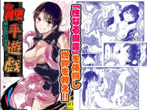 触手遊戯 ～異形の伝承者～