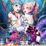 【DLsite限定版】三毒繚乱 贄