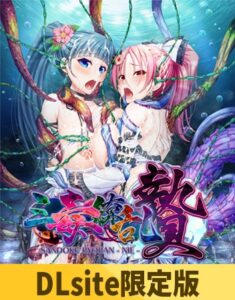 【DLsite限定版】三毒繚乱 贄